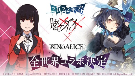 アニメ「賭ケグルイ××」と「SINoALICE ―シノアリス―」とのコラボ告知画像。(c)2017-2021 Pokelabo Inc./SQUARE ENIX CO., LTD. All Rights Reserved.