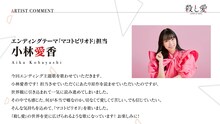 小林愛香のコメント。