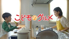 久住昌之×安倍吉俊「こどものグルメ」ドラマ第2弾、「グルメの常識をひっくり返して」
