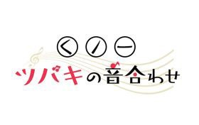 エンディングテーマ制作プロジェクト「くノ一ツバキの音合わせ」ロゴ
