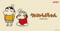 「クレヨンしんちゃん」とグラニフのコラボビジュアル。
