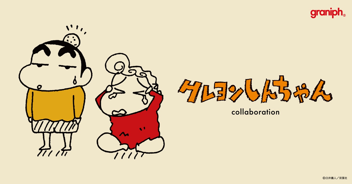 「クレヨンしんちゃん」とグラニフのコラボビジュアル。
