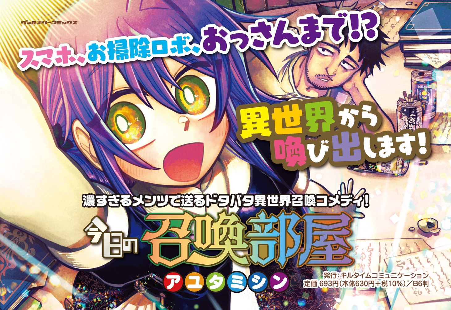 「今日の召喚部屋」ビジュアル