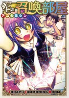 「今日の召喚部屋」