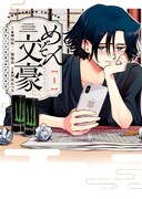 「めぞん文豪」1巻