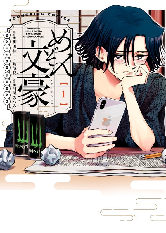 「めぞん文豪」1巻