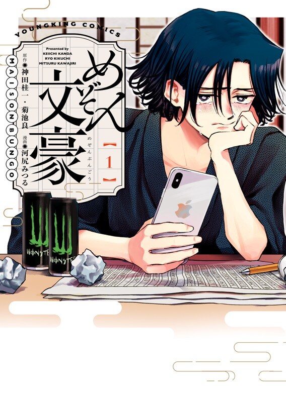 「めぞん文豪」1巻