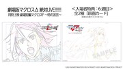 「劇場版マクロスΔ 絶対LIVE!!!!!!」および同時上映作品「劇場短編マクロスF ～時の迷宮～」より、6週目の入場者特典である「原画カード」全2種。