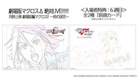 「劇場版マクロスΔ 絶対LIVE!!!!!!」および同時上映作品「劇場短編マクロスF ～時の迷宮～」より、6週目の入場者特典である「原画カード」全2種。