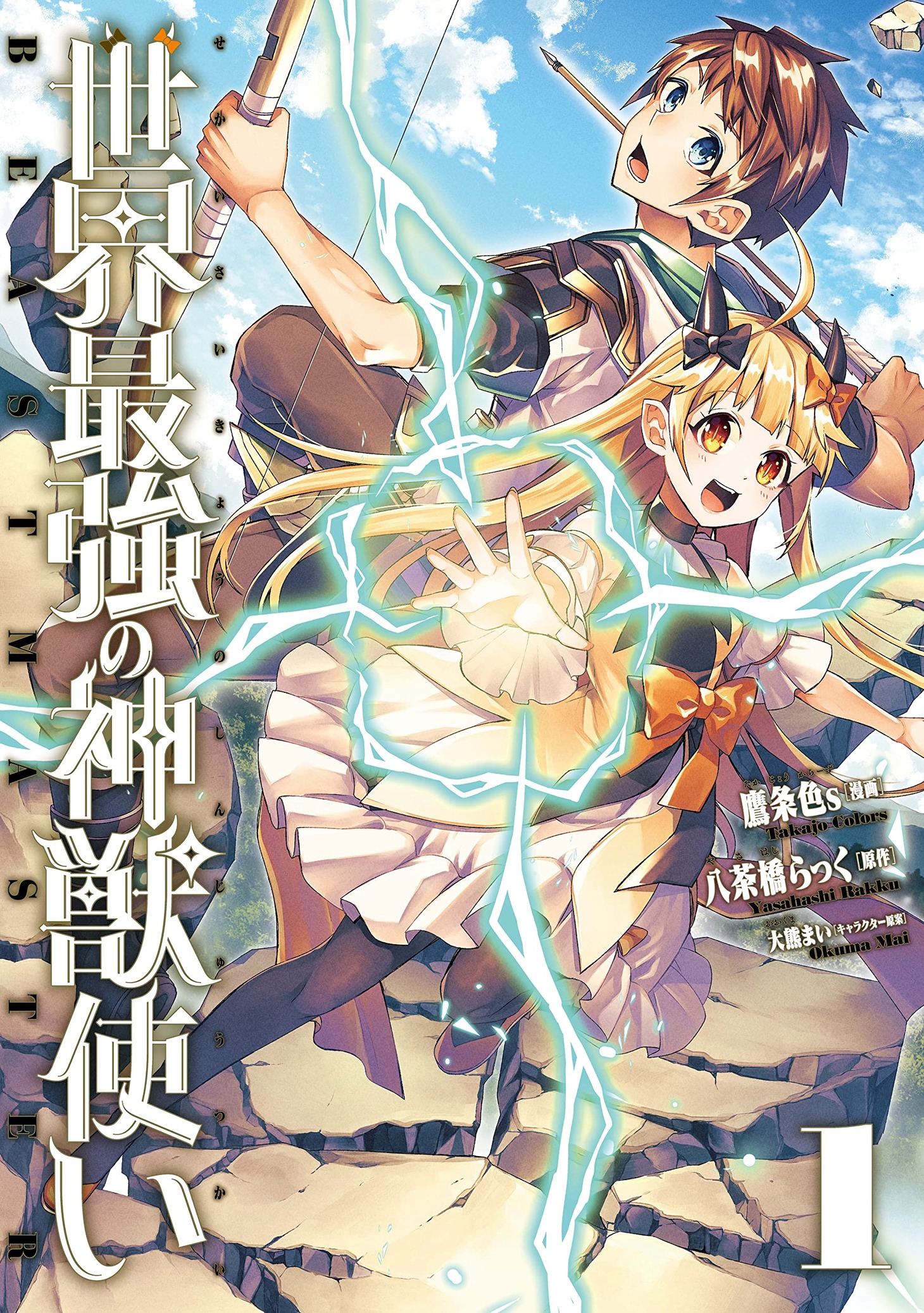 「世界最強の神獣使い」1巻