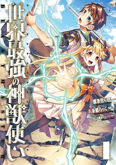 「世界最強の神獣使い」1巻