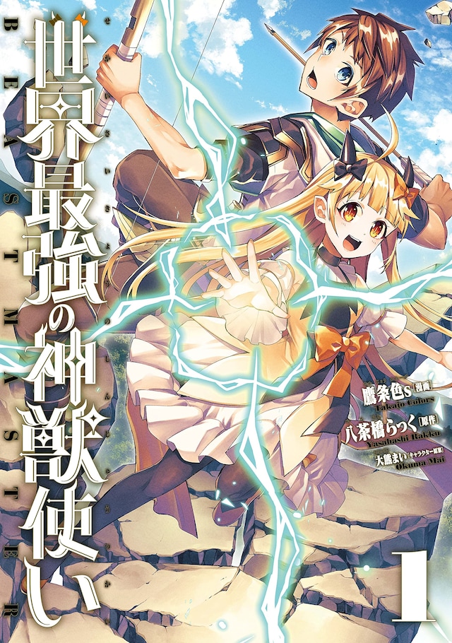 「世界最強の神獣使い」1巻