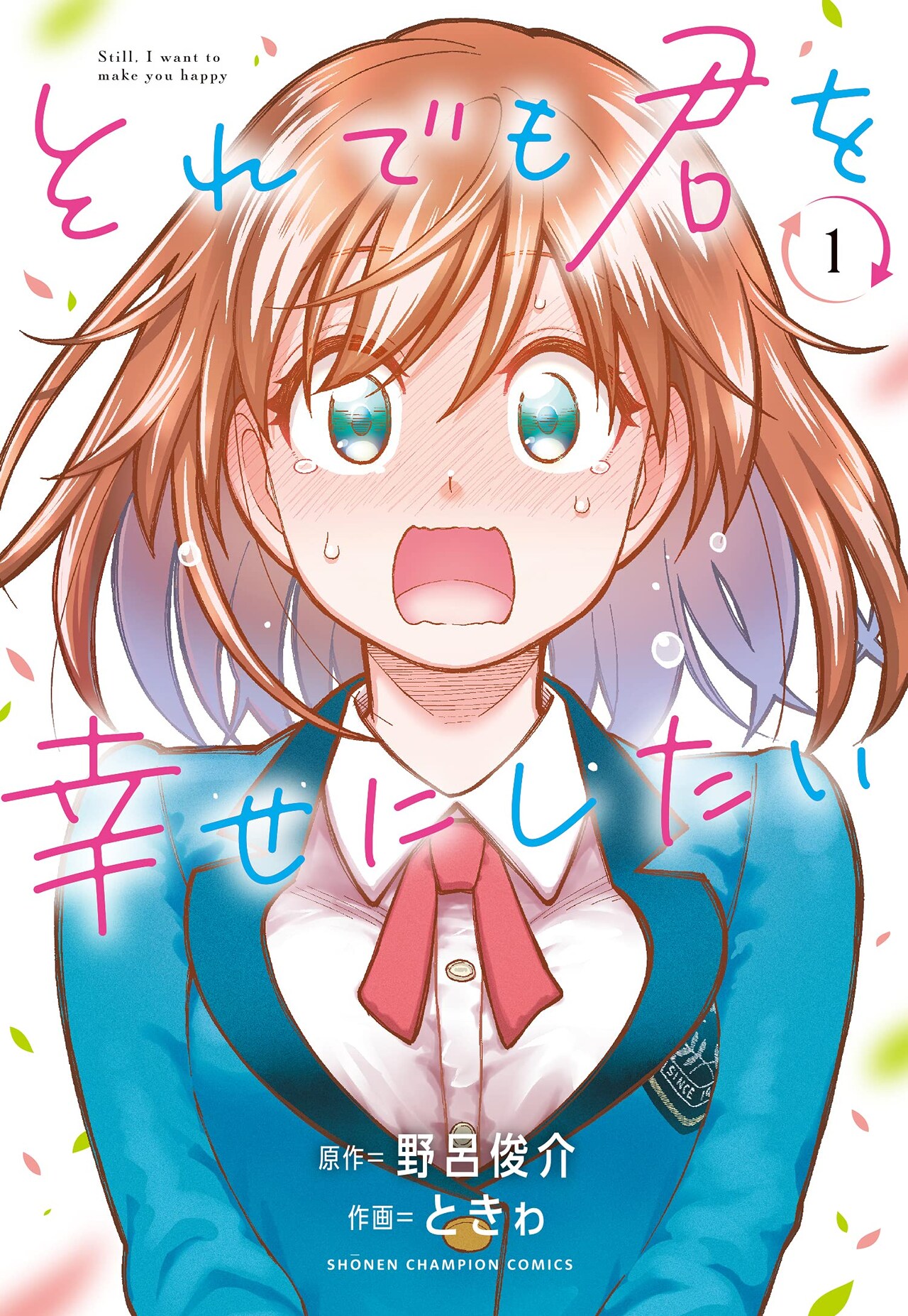 幸せになると彼女の身に変化が…？野呂俊介×ときゎ「それでも君を幸せにしたい」1巻