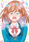 「それでも君を幸せにしたい」1巻