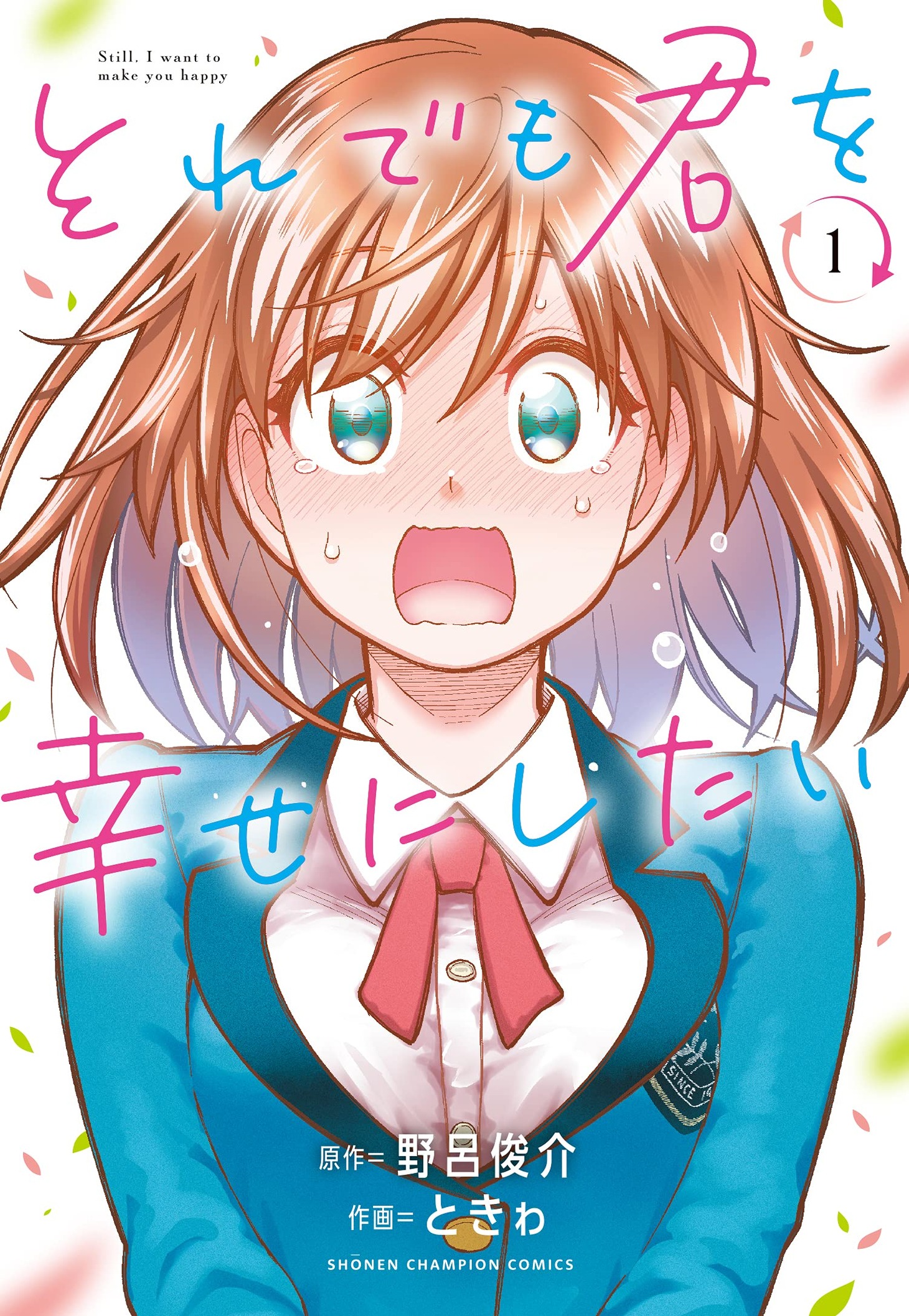 「それでも君を幸せにしたい」1巻
