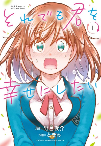 「それでも君を幸せにしたい」1巻