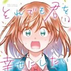幸せになると彼女の身に変化が…?野呂俊介×ときゎ「それでも君を幸せにしたい」1巻
