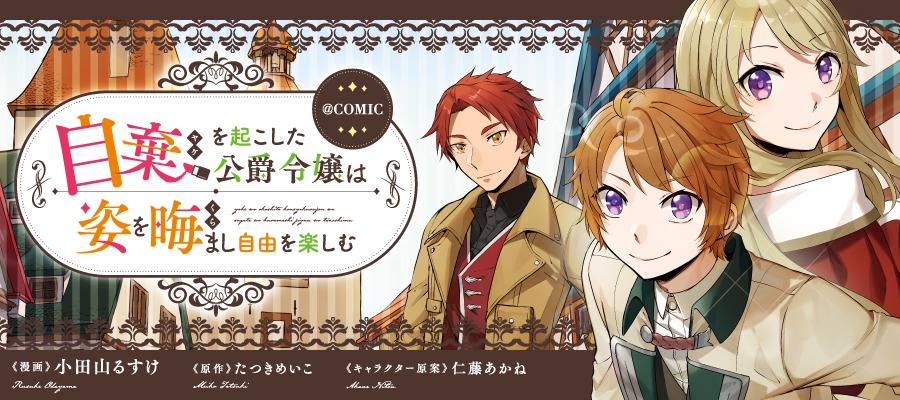 「自棄を起こした公爵令嬢は姿を晦まし自由を楽しむ@COMIC」バナー