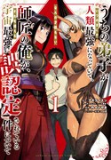 「うちの弟子がいつのまにか人類最強になっていて、なんの才能もない師匠の俺が、それを超える宇宙最強に誤認定されている件について」1巻