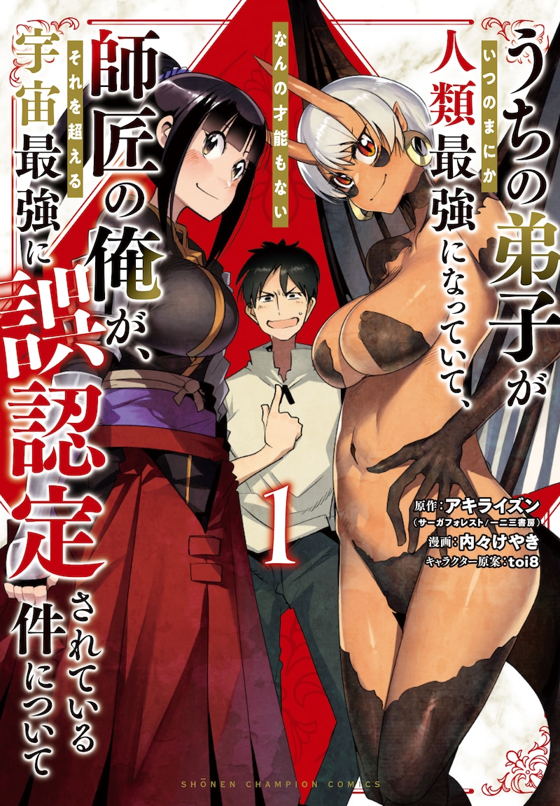 「うちの弟子がいつのまにか人類最強になっていて、なんの才能もない師匠の俺が、それを超える宇宙最強に誤認定されている件について」1巻