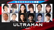 コメントを寄せたキャストの一覧。