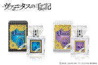 TVアニメ「ヴァニタスの手記」のヴァニタス、ノエをイメージしたフレグランス。