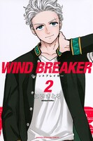 「WIND BREAKER」2巻