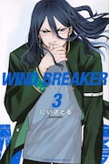 「WIND BREAKER」3巻