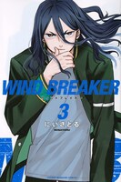 「WIND BREAKER」3巻