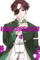 「WIND BREAKER」4巻