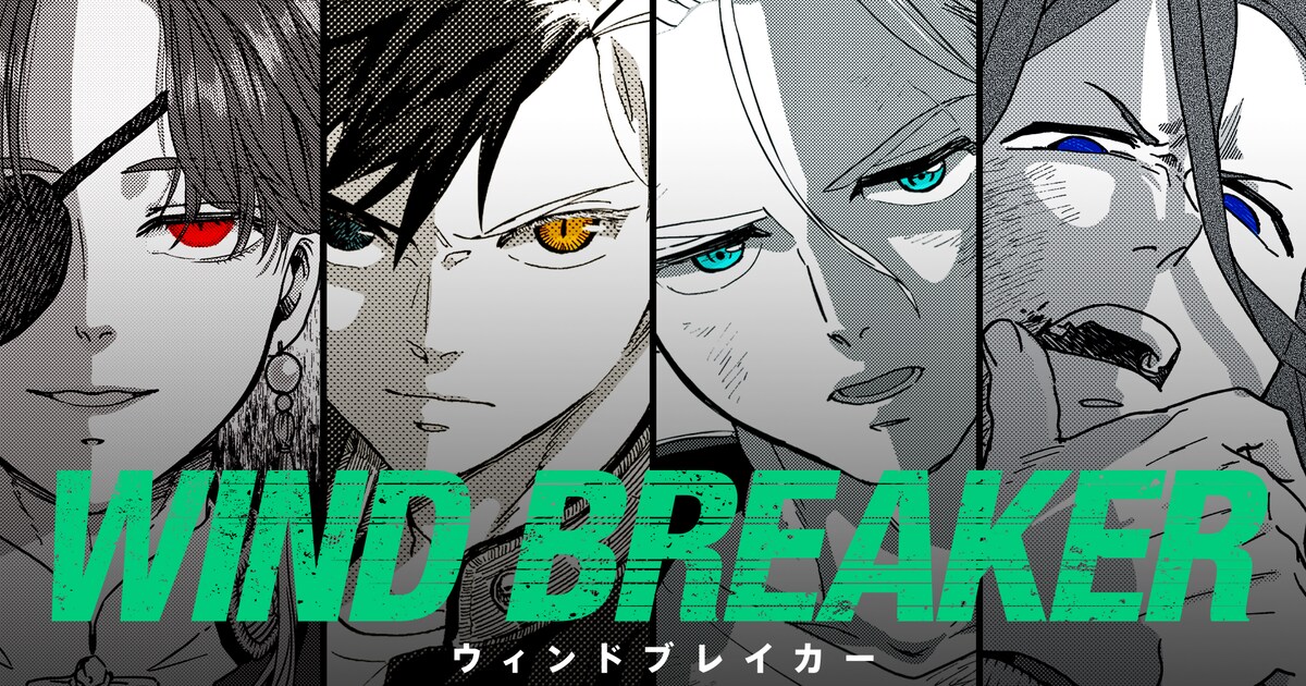 WIND BREAKER」4巻発売でPV公開、内田雄馬・中村悠一・内山昂輝・島崎 