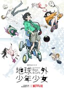 アニメ「地球外少年少女」ビジュアル (c)MITSUO ISO/avex pictures・地球外少年少女製作委員会