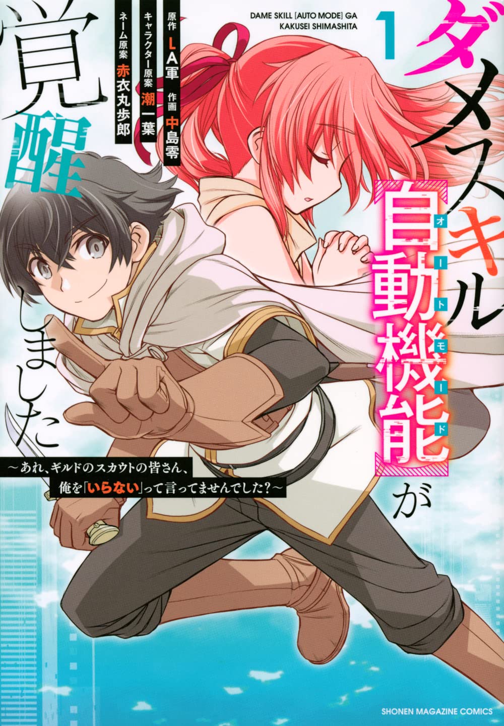 「ダメスキル【自動機能】が覚醒しました～あれ、ギルドのスカウトの皆さん、俺を『いらない』って言ってませんでした？～」1巻