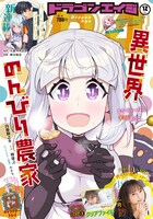 月刊ドラゴンエイジ12月号