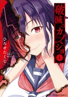 「破滅のカノジョ」1巻