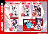 「破滅のカノジョ」1巻特典情報。