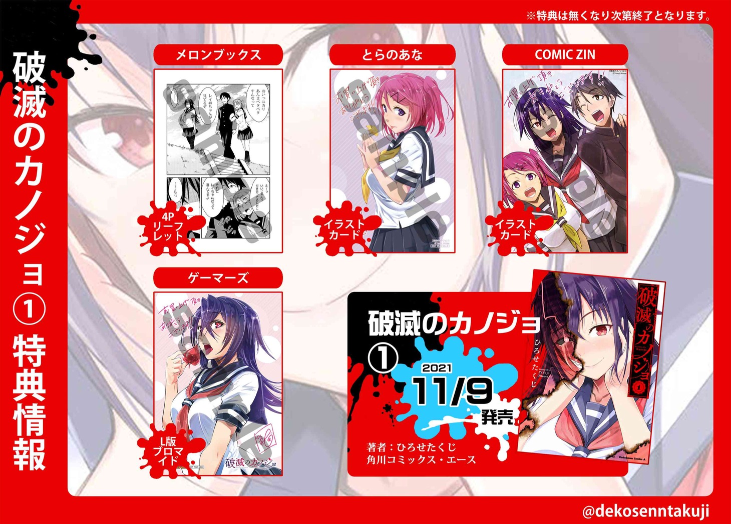 「破滅のカノジョ」1巻特典情報。