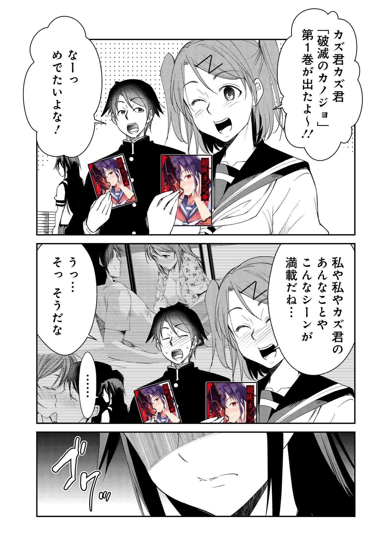 「破滅のカノジョ」1巻告知マンガ。