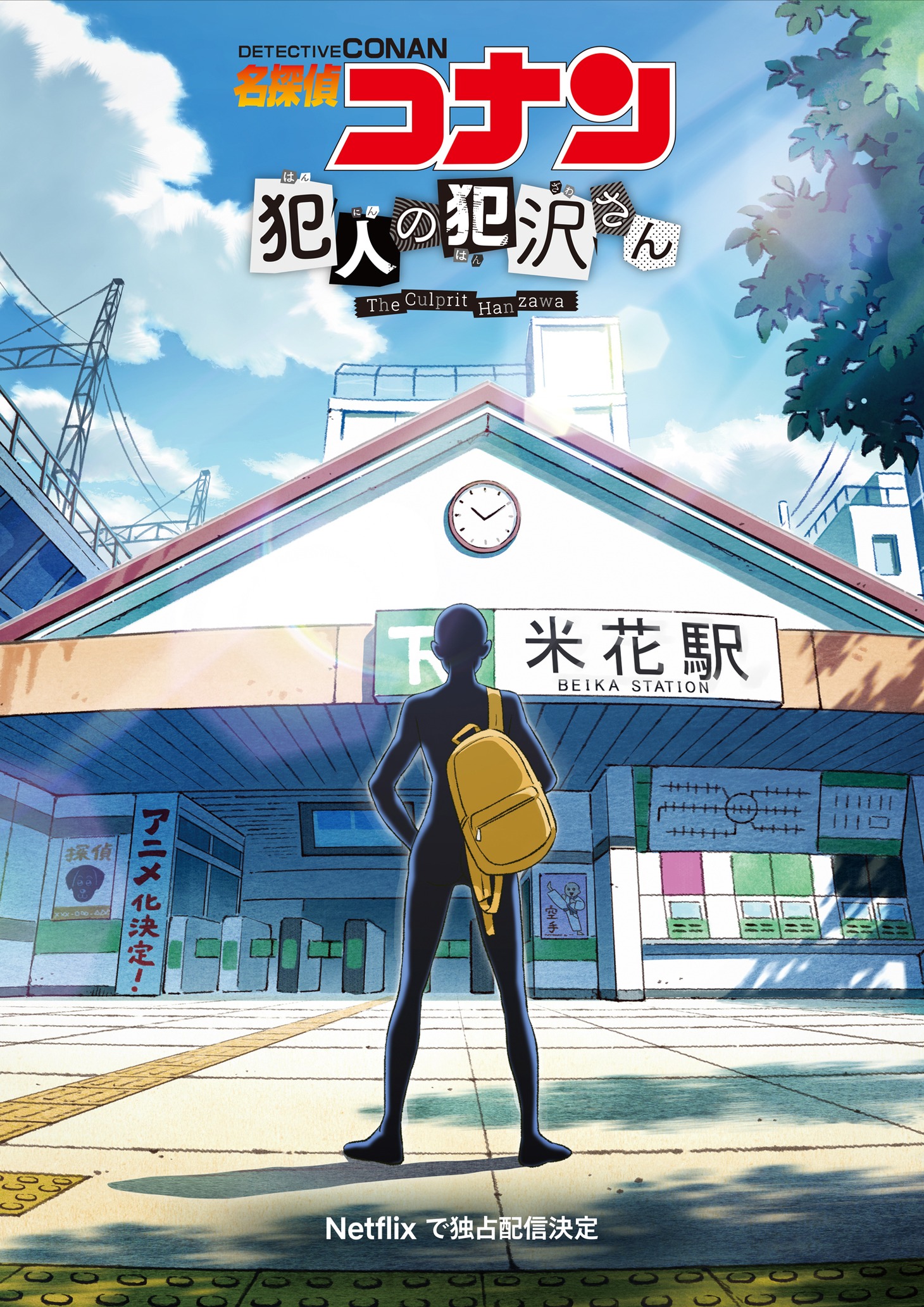 アニメ「名探偵コナン 犯人の犯沢さん」ビジュアル (c)かんばまゆこ・青山剛昌/小学館・「名探偵コナン 犯人の犯沢さん」製作委員会