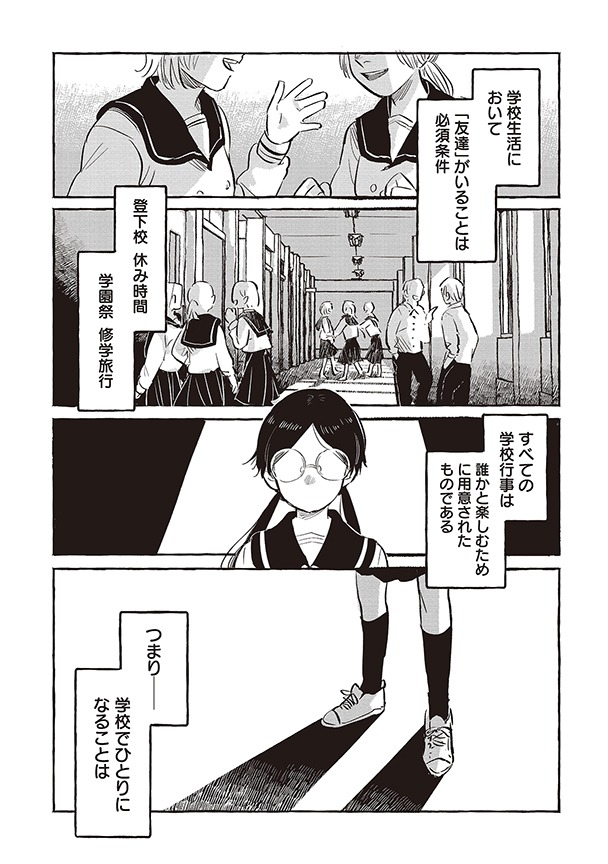 「ポジティブぼっちハルミちゃん」より。