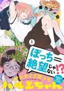憧れのあの人は“ポジティブぼっち”だった…？中川翔子も推薦の新作1巻