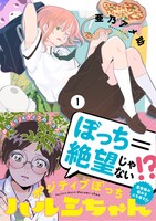 「ポジティブぼっちハルミちゃん」1巻