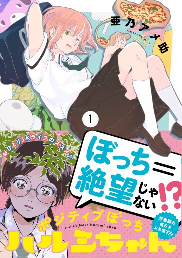 「ポジティブぼっちハルミちゃん」1巻