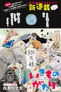 「犬と猫」の松本ひで吉がイブニング初登場、生き物たちの不思議な生態に迫る新連載