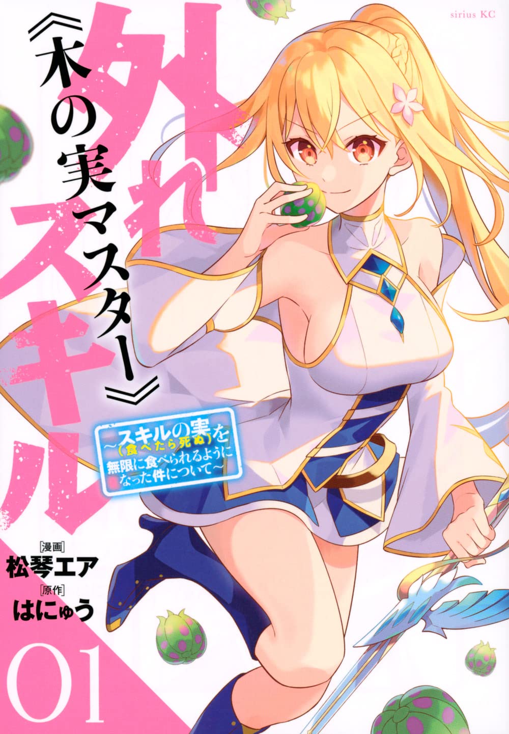 「外れスキル《木の実マスター》 ～スキルの実（食べたら死ぬ）を無限に食べられるようになった件について～」1巻