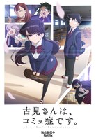 アニメ「古見さんは、コミュ症です。」ビジュアル (c)オダトモヒト・小学館/私立伊旦高校