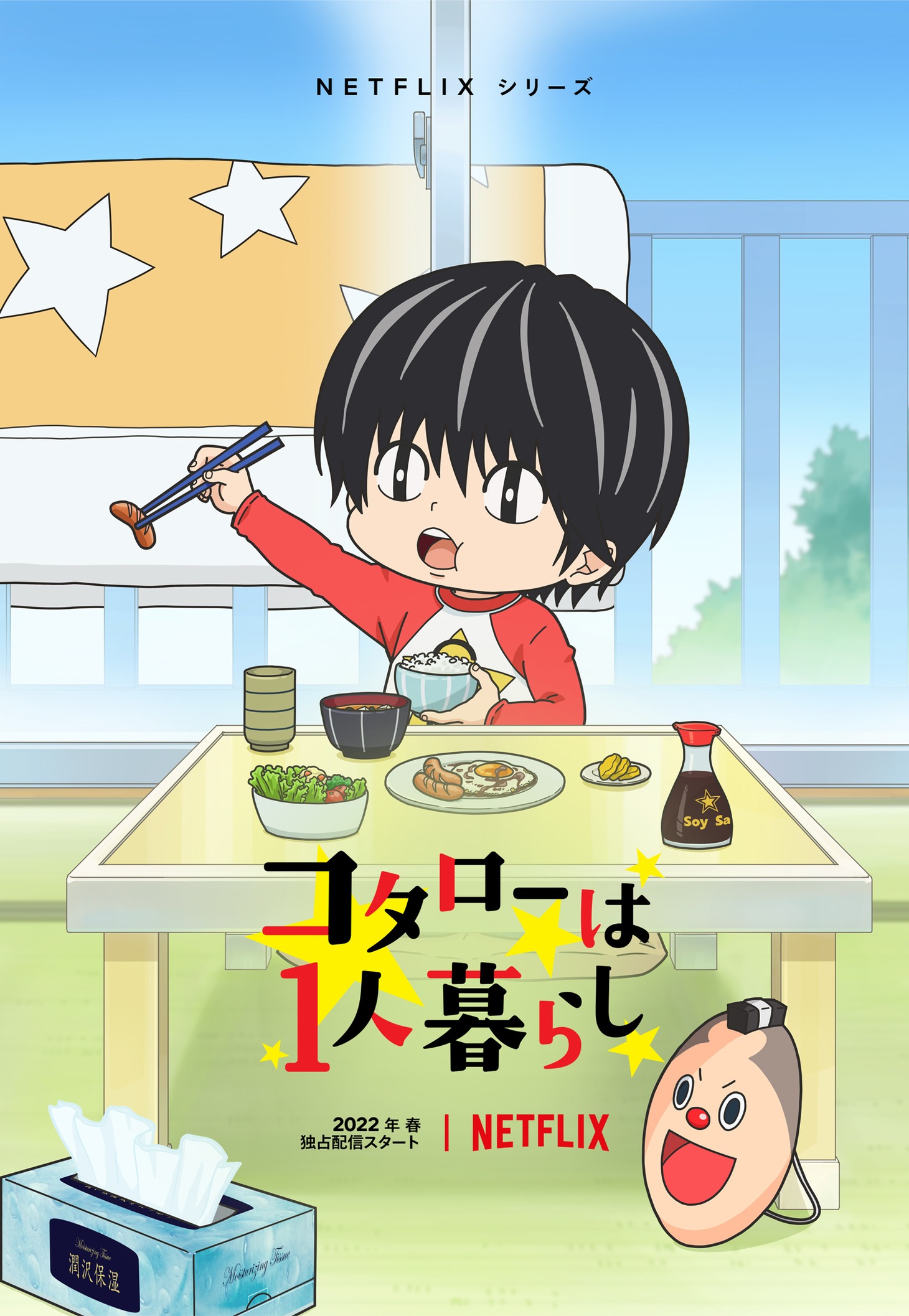アニメ「コタローは1人暮らし」ビジュアル (c)2022 津村マミ・小学館/コタローは1人暮らし Project