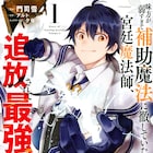 パーティを追放された宮廷魔法師が新たな伝説を始める、コミカライズ版1巻