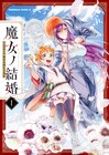 尊い、誠に尊い！魔女同士の訳アリ結婚いちゃラブ生活「魔女ノ結婚」1巻