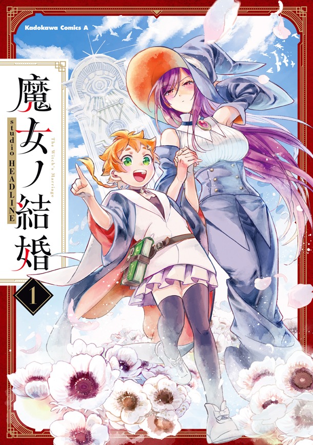 「魔女ノ結婚」1巻